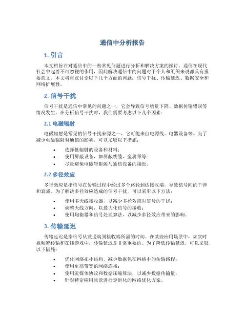 通信中分析报告