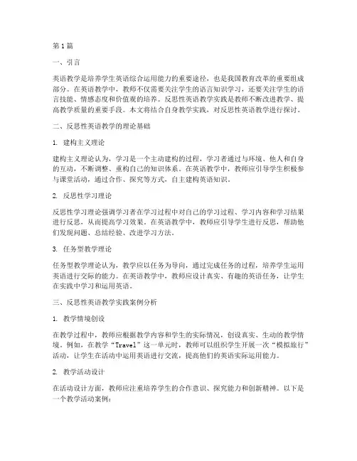 反思性英语教学实践(3篇)
