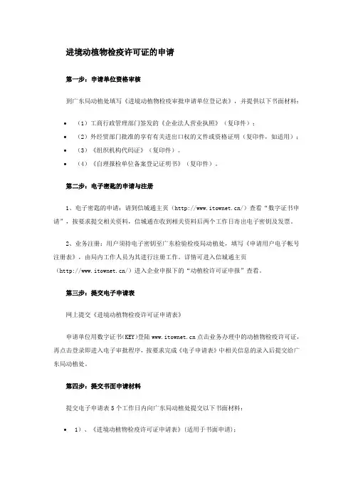 进境动植物检疫许可证的申请