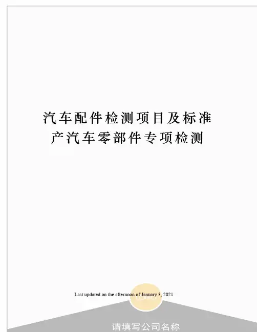 汽车配件检测项目及标准产汽车零部件专项检测