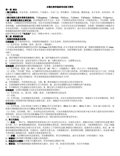 水微生物学基础复习资料