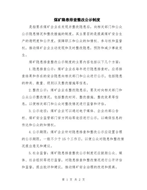 煤矿隐患排查整改公示制度