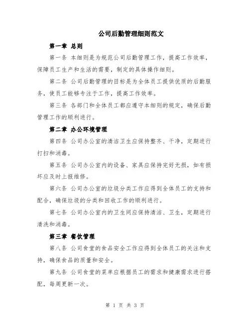 公司后勤管理细则范文