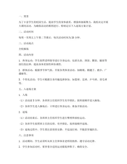 大课间活动入退场方案计划