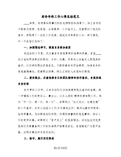 财务年终工作心得总结范文（4篇）
