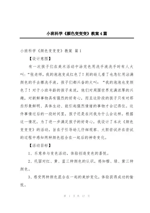 小班科学《颜色变变变》教案4篇