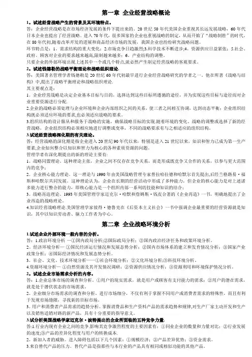 企业经营战略-论述题