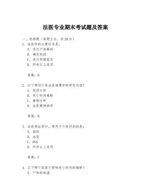 法医专业期末考试题及答案