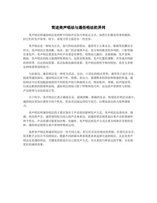 简述美声唱法与通俗唱法的异同
