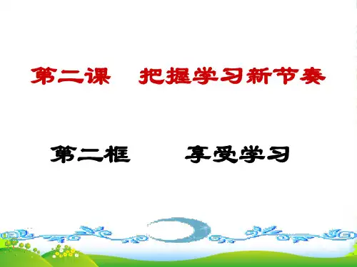 七年级政治上册 第二课 第二框《享受学习》课件 新人教