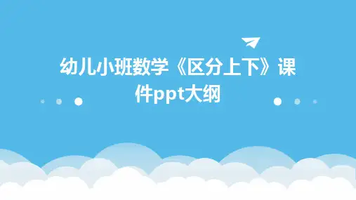 2024幼儿小班数学《区分上下》课件ppt大纲