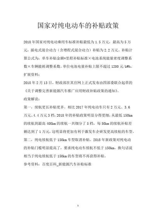 国家对纯电动车的补贴政策