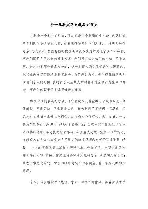 护士儿科实习自我鉴定范文（四篇）