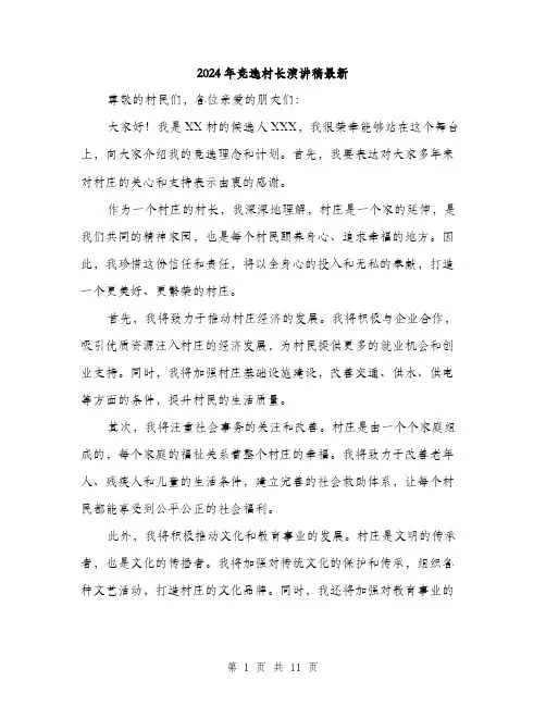 2024年竞选村长演讲稿最新(6篇)