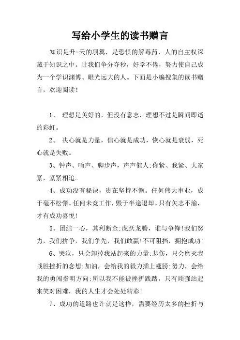 写给小学生的读书赠言