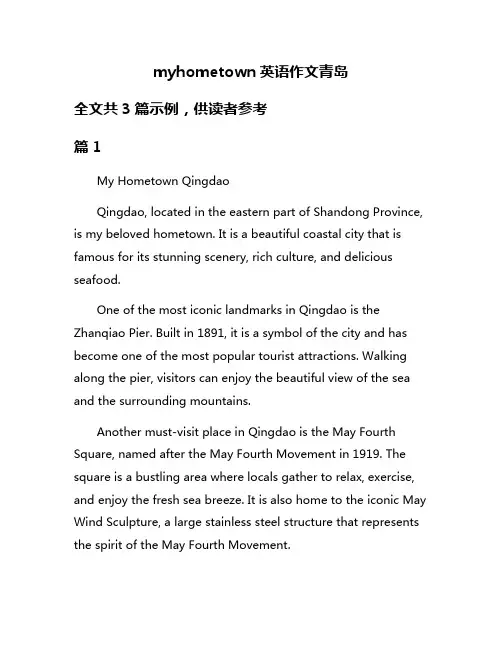 myhometown英语作文青岛