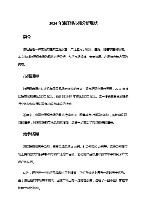 2024年液压锤市场分析现状