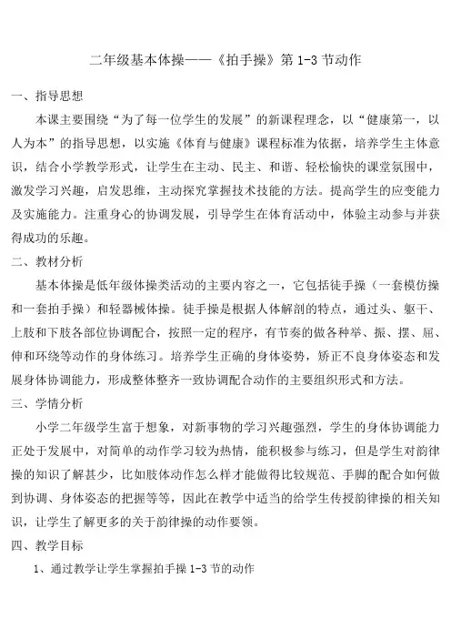 新人教版一至二年级体育《体操球类活动  2.基本体操  3.拍手操第一～三节》公开课教案_0