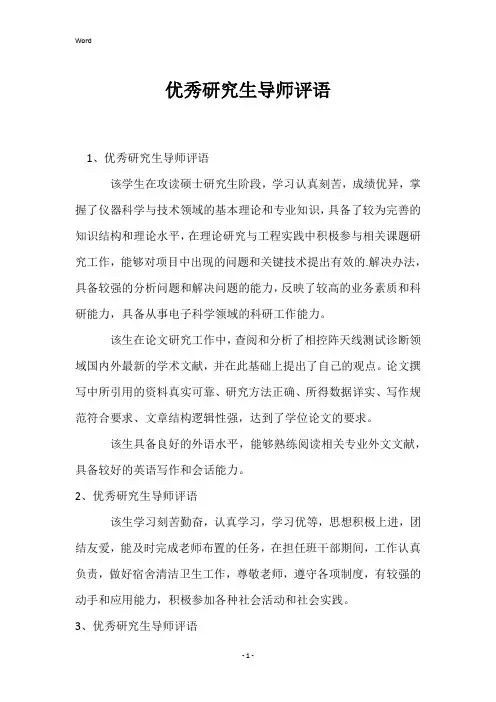 优秀研究生导师评语