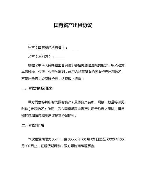 国有资产出租协议