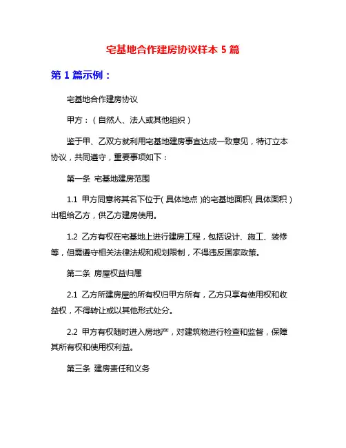 宅基地合作建房协议样本5篇