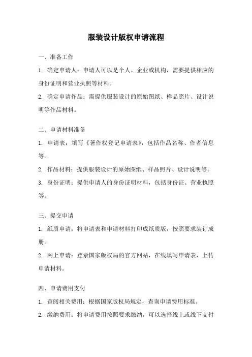 服装设计版权申请流程