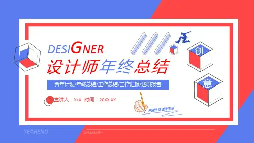 设计师年终总结工作计划报告动态通用ppt