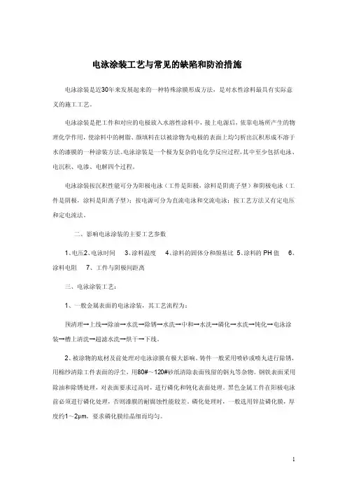 电泳涂装工艺与常见的缺陷和防治措施