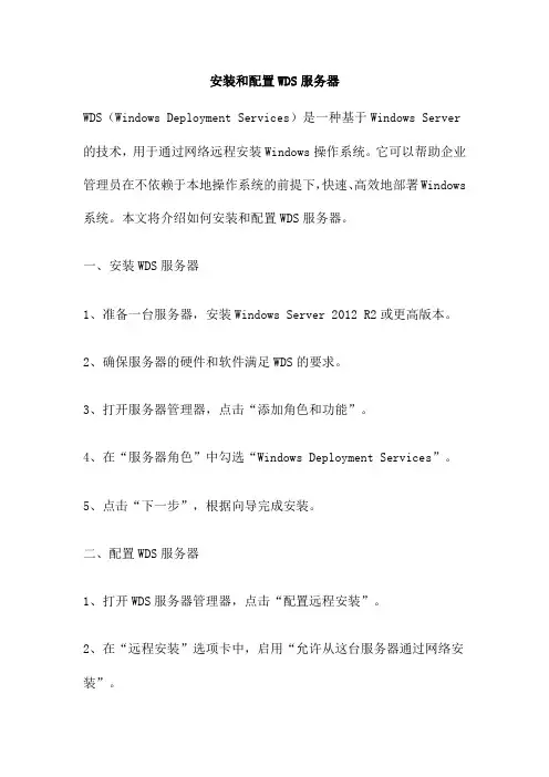 安装和配置WDS服务器