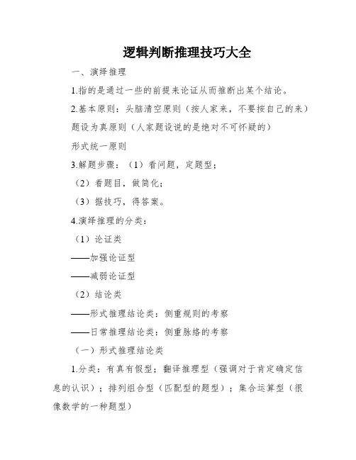 逻辑判断推理技巧大全