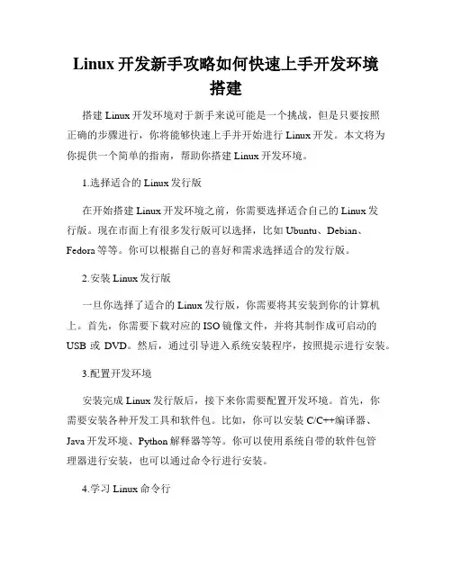 Linux开发新手攻略如何快速上手开发环境搭建
