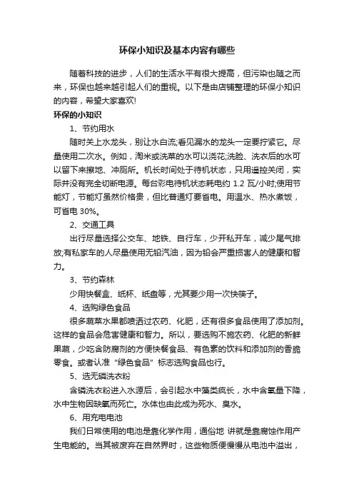 环保小知识及基本内容有哪些