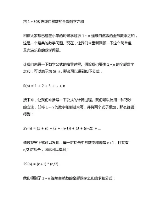 求1～308连续自然数的全部数字之和。