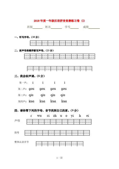2019年度一年级汉语拼音竞赛练习卷 (I)