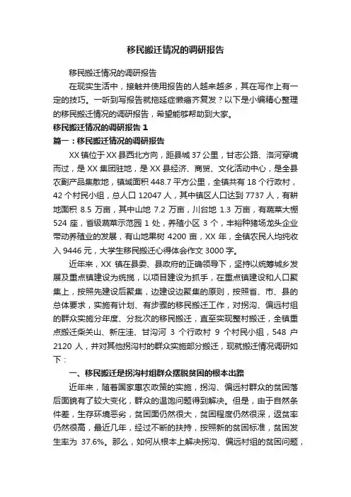 移民搬迁情况的调研报告