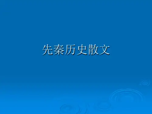 先秦历史散文
