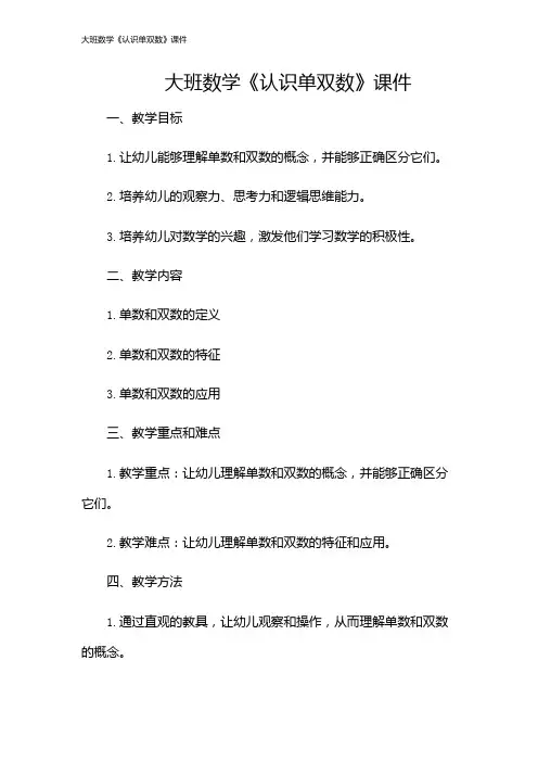 大班数学《认识单双数》课件