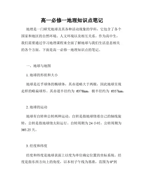 高一必修一地理知识点笔记