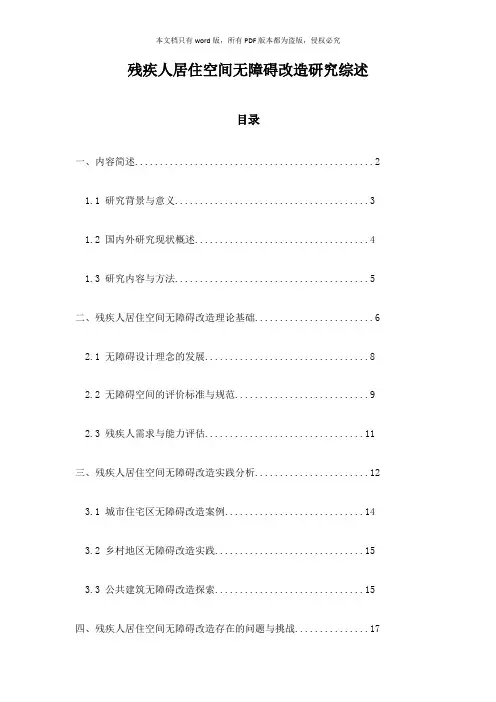 残疾人居住空间无障碍改造研究综述