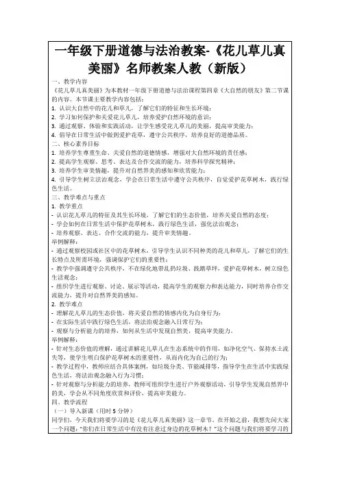 一年级下册道德与法治教案-《花儿草儿真美丽》名师教案人教(新版)