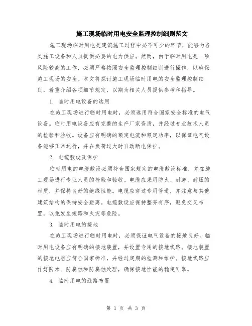 施工现场临时用电安全监理控制细则范文