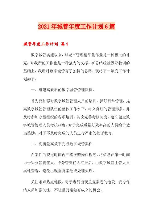 2021年城管年度工作计划6篇