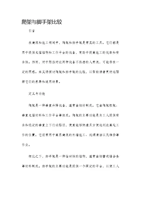 爬架与脚手架比较