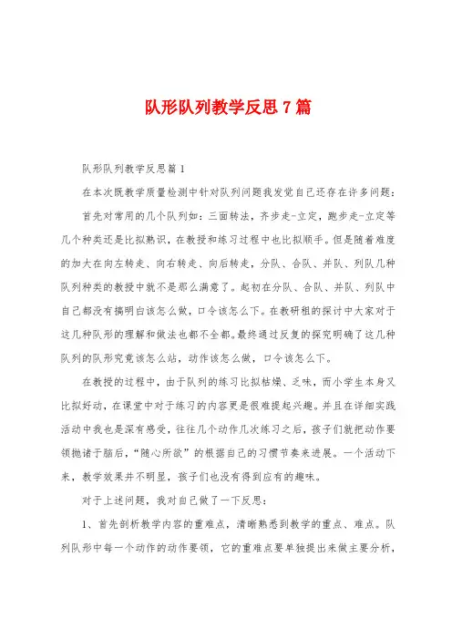 队形队列教学反思7篇