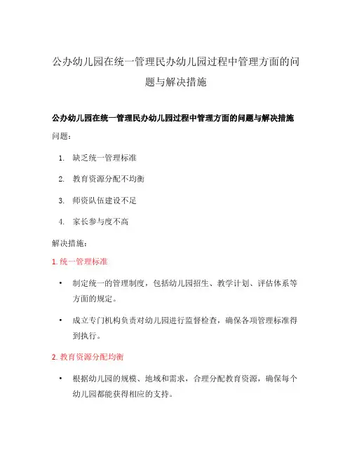 公办幼儿园在统一管理民办幼儿园过程中管理方面的问题与解决措施