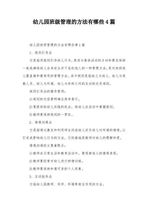 幼儿园班级管理的方法有哪些4篇