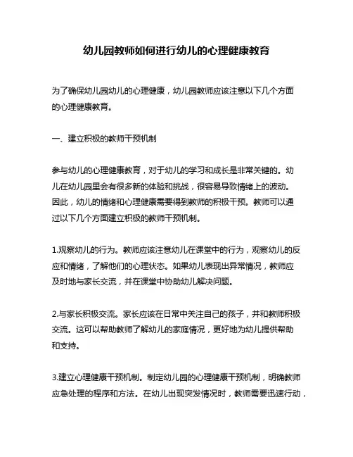 幼儿园教师如何进行幼儿的心理健康教育