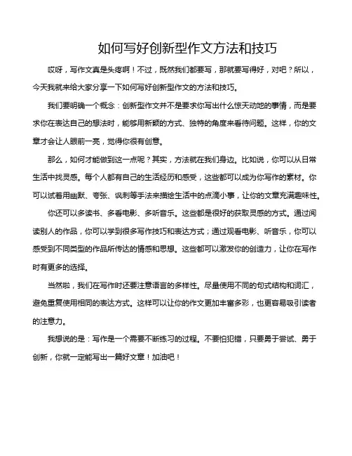 如何写好创新型作文方法和技巧