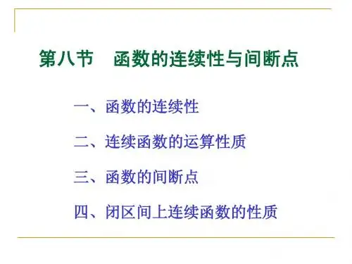高等数学 第一章 第八节  函数的连续性与间断点