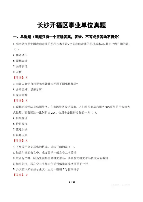 长沙开福区事业单位真题